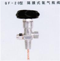 供应QF-20型隔膜式氧气瓶阀
