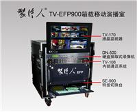 供应TV-EFP900箱载数字移动演播室