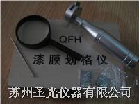 供应划格器QFH百格刀／QFH 划格法附着力试验仪