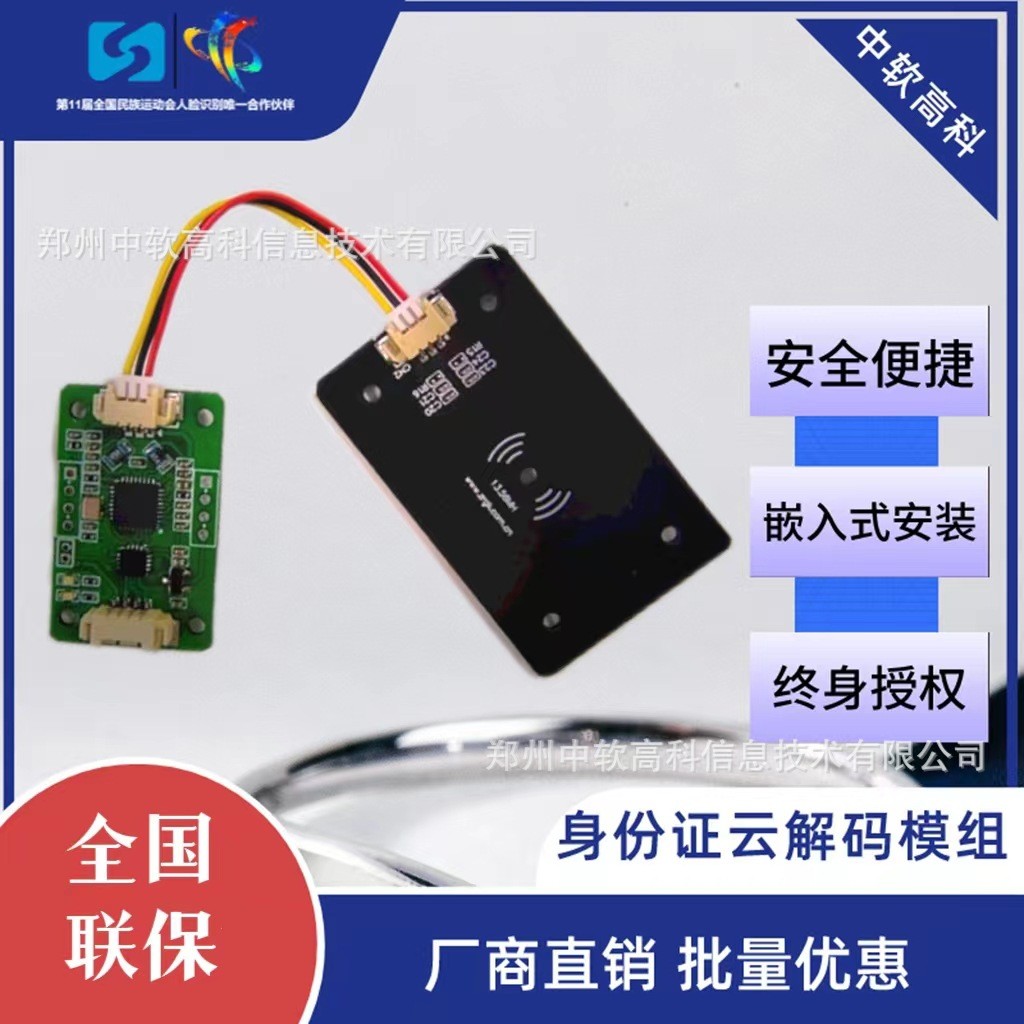 郑州中软高科身份证云解码模块/嵌入式身份证识别仪模块CSYJM-6u