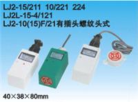 供应接近开关、接近传感器、LJ2L-15G-4/122,LJ2L-15G-4/123,LJ2L-15G-4/124,LJ2L-15G-4/125,