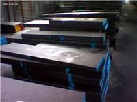 供应DAC进口模具钢材DAC高韧性模具钢材DAC特殊钢材