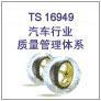 供应深圳TS16949认证、深圳TS16949咨询、东莞TS16949认证、东莞ISO14064认证