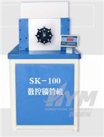 供应数控锁管机SK-100