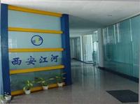 西安江河电站技术开发有限责任公司
