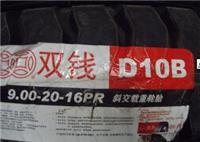 双钱轮胎1200-20 1100-20 1000-20 900-20 8.25-20工程轮胎矿山轮胎