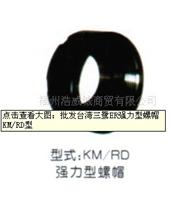 供应供应批发中国台湾三鹭ER强力型螺帽 KM/RD型