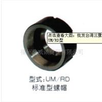 供应供应批发中国台湾三鹭ER标准型螺帽 UM/RD型