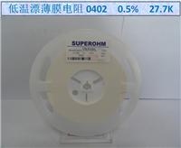 供应SUP低温漂薄膜电阻0402  0.5  27.7K
