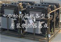 供应PC200、220、240-8水箱 液压油散热器 中冷器 小松挖掘机配件