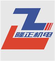 广州隆正机电设备有限公司