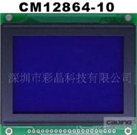 供应CM12864-10液晶显示模块 LCD&LCM