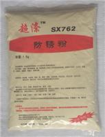 供应防锈粉SX762