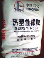 供应巴陵石化热塑性弹性体SEBS：YH-503，YH-561