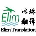 杭州英语合同翻译还是以琳公司翻译质量