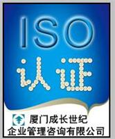 供应厦门ISO认证公司|厦门ISO9000认证公司|厦门ISO9001认证公司电话；