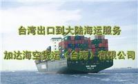 供应中国台湾至大陆海运运输报价小三通