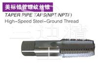 NPTF1/8-27 NPTF1/4-18 NPTF3/8-18美标锥管螺纹丝锥板牙机用丝攻