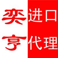 上海保税区正规的彩妆进口 奕亨供应链上海有限公司