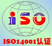 供应新余ISO14001\ISO14000认证代理