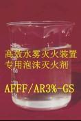供应FFFP/AR-D3、6）环保型低粘度成膜氟蛋白抗溶泡沫灭火剂