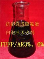 供应AFFF/AR6、3） 环保型抗溶性水成膜泡沫灭火剂