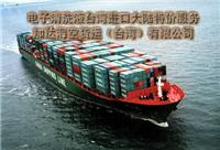 供应电子清洗液中国台湾海运到大陆特价服务