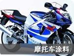 摩托车漆--杜邦中国特约销售公司