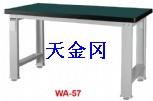 低价生产供应WA-57N水平工作桌 工作台