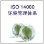 供应潍坊ISO14001认证 潍坊OHSAS18000认证 青岛TS16949认证