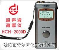 供应HCH-2000D超声波测厚仪
