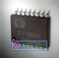 中鸥电子供应GLS7683AE