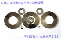 供应DIN2093标准304不锈钢轻型碟形弹簧垫圈,日本不锈钢碟形弹簧