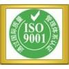供应枣庄临ISO9000认证/泰安ISO9001质量体系认证/莱芜ISO9000认证咨询公司