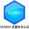 供应嘉祥梁山ISO9001认证济宁微山汶上ISO9000质量体系认证金乡兖州ISO9000认证咨询