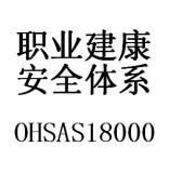 供应东营OHSAS18000认证，莱芜淄博OHSAS18801职业健康安全认证