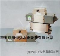 四川电磁配压阀DPW，西安电磁配压阀:DPW-8-63G批发生产商