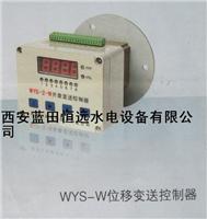 供应广安WYS-2-W位移变送控制器,陕西WYS位移变送控制器生产，拉线式位移变送控制器
