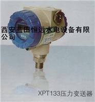 供应贵州XPT133压力变送器，陕西XPT133压力变送器批发经销