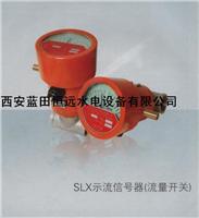 电力水网SLX-25ZS/20/100示流信号器SLX