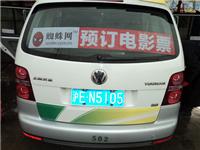 专业发布上海大车队出租车后窗横条幅广告 传播广