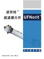 UF norit超滤膜