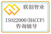 供应厦门HACCP 厦门HACCP咨询 厦门HACCP认证 HACCP同ISO22000之间的关系