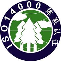 秦皇岛ISO14001环境管理体系认证中心,办理流程