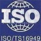 供应怎样取得ISO/TS16949证书