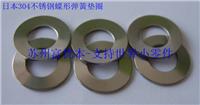 供应进口不锈钢碟形弹簧垫圈,日本高品质碟形弹簧垫圈