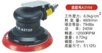 中国台湾正高气动工具公司|供应A2150气动打磨机|批发*