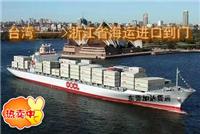 包邮中国台湾至海运运输报价 中国台湾小三通服务*品牌--加达