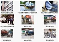 天津承接管道疏通、抽化粪池、清理污水井、改下水管道
