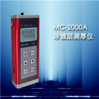 供应MC-2000A型涂层测厚仪 涂层测厚仪 镀层测厚仪 涂镀层测厚仪 测厚仪